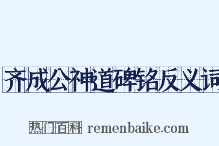 齐成公神道碑铭反义词是什么意思的图片